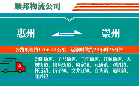 惠州到崇州物流公司