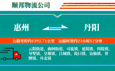 惠州到丹阳物流公司
