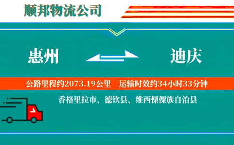 惠州到迪庆物流公司