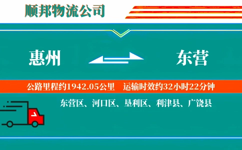 惠州到东营物流公司