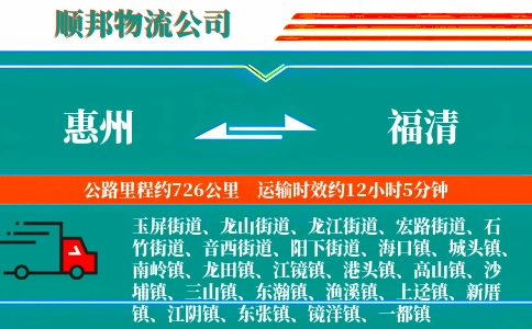 惠州到福清物流公司