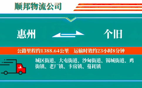 惠州到个旧物流公司