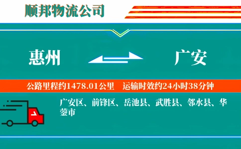 惠州到广安物流公司