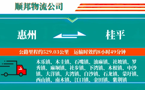 惠州到桂平物流公司