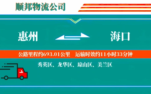 惠州到海口物流公司
