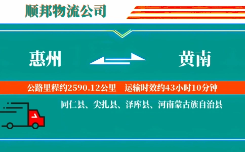 惠州到黄南物流公司