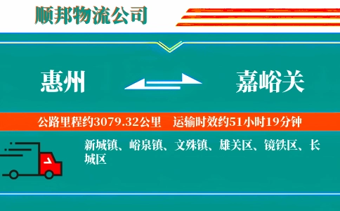 惠州到嘉峪关物流公司