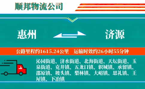 惠州到济源物流公司