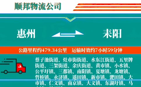 惠州到耒阳物流公司