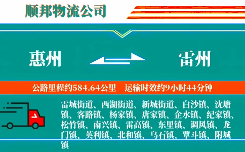 惠州到雷州物流公司