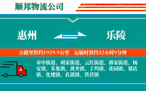 惠州到乐陵物流公司