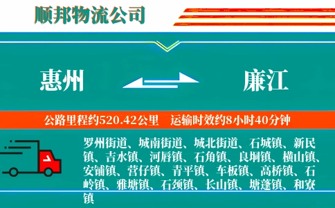 惠州到廉江物流公司