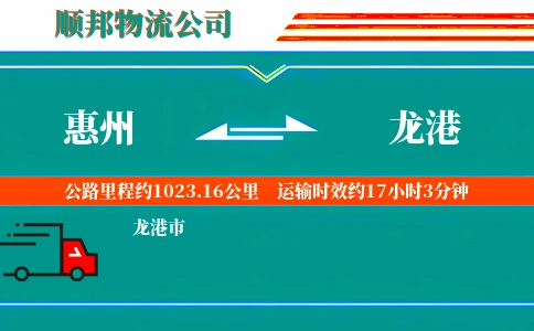 惠州到龙港物流公司