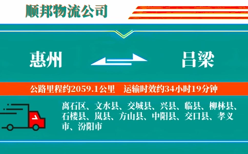 惠州到吕梁物流公司