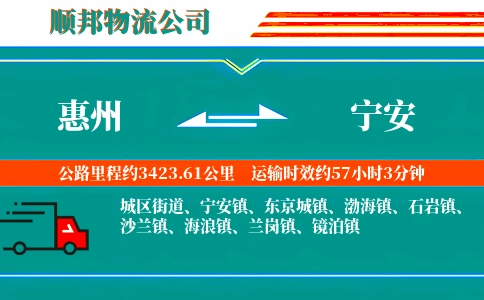 惠州到宁安物流公司