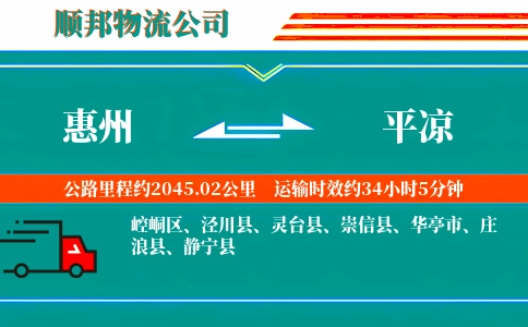 惠州到平凉物流公司