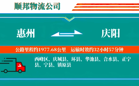 惠州到庆阳物流公司