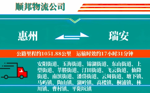 惠州到瑞安物流公司