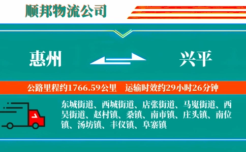 惠州到兴平物流公司