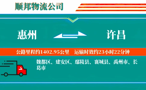 惠州到许昌物流公司