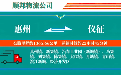 惠州到仪征物流公司