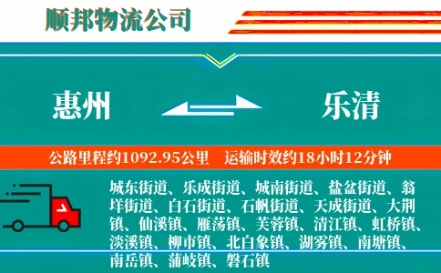 惠州到乐清物流公司