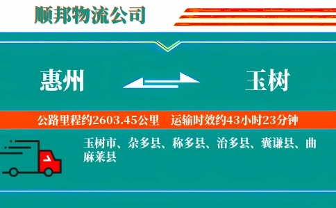 惠州到玉树物流公司