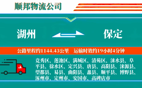 湖州到保定物流公司
