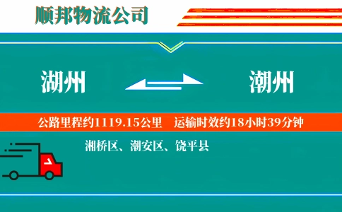 湖州到潮州物流公司