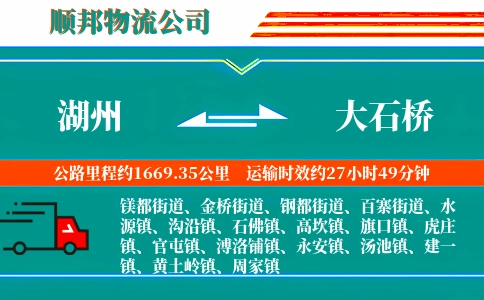 湖州到大石桥物流公司