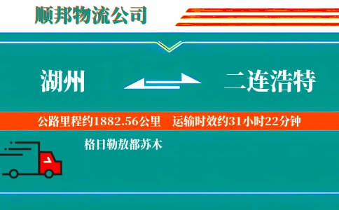 湖州到二连浩特物流公司