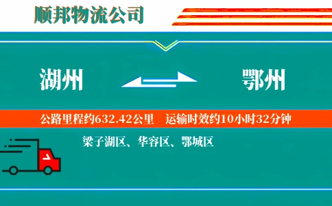 湖州到鄂州物流公司