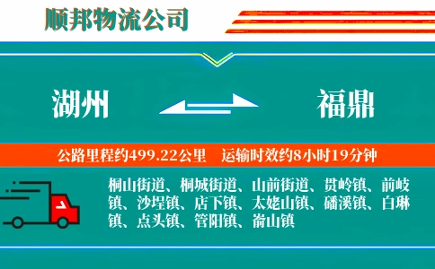 湖州到福鼎物流公司