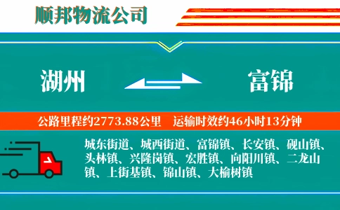 湖州到富锦物流公司