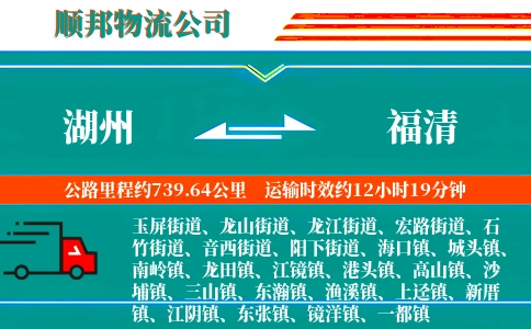 湖州到福清物流公司