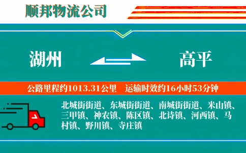 湖州到高平物流公司