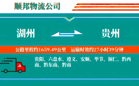 湖州到贵州物流公司