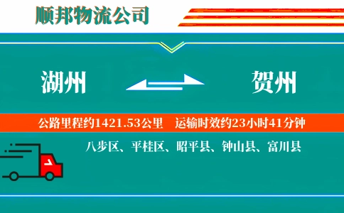 湖州到贺州物流公司