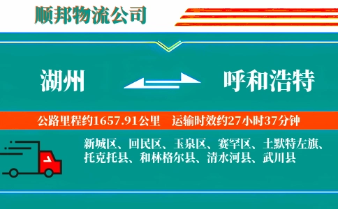 湖州到呼和浩特物流公司
