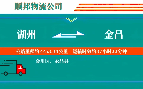 湖州到金昌物流公司