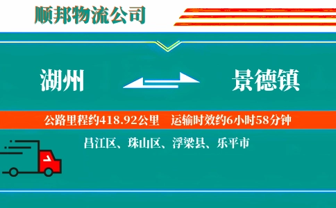 湖州到景德镇物流公司