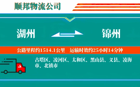 湖州到锦州物流公司
