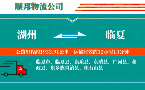 湖州到临夏物流公司