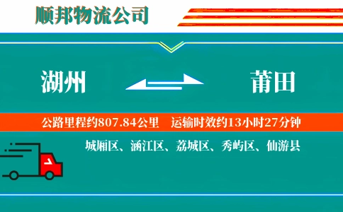 湖州到莆田物流公司