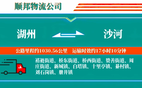 湖州到沙河物流公司