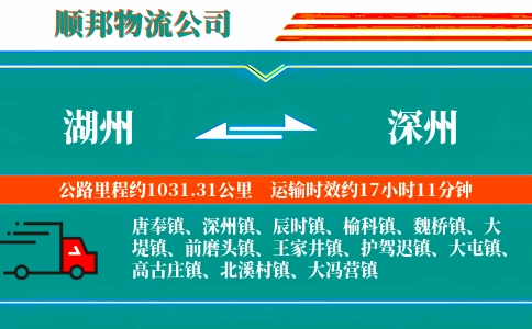 湖州到深州物流公司