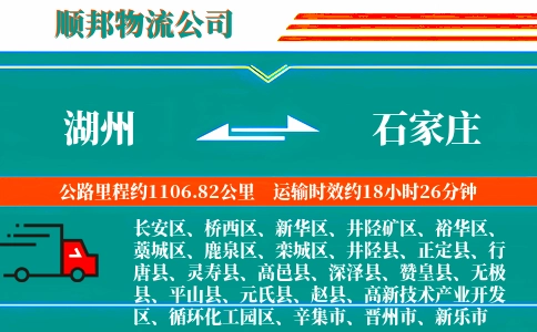 湖州到石家庄物流公司