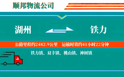 湖州到铁力物流公司