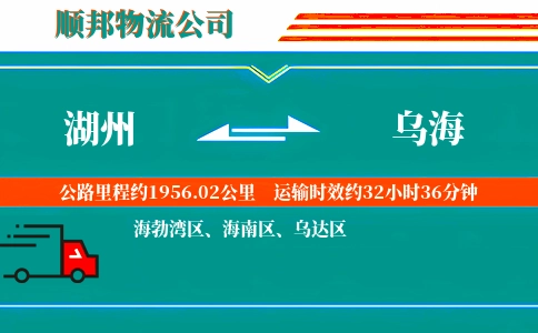 湖州到乌海物流公司