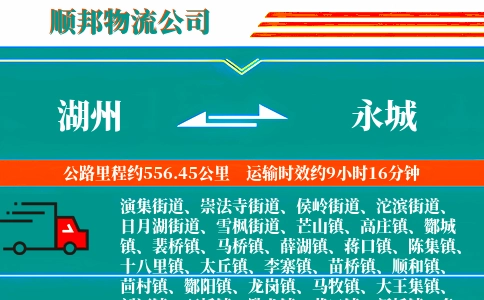湖州到永城物流公司